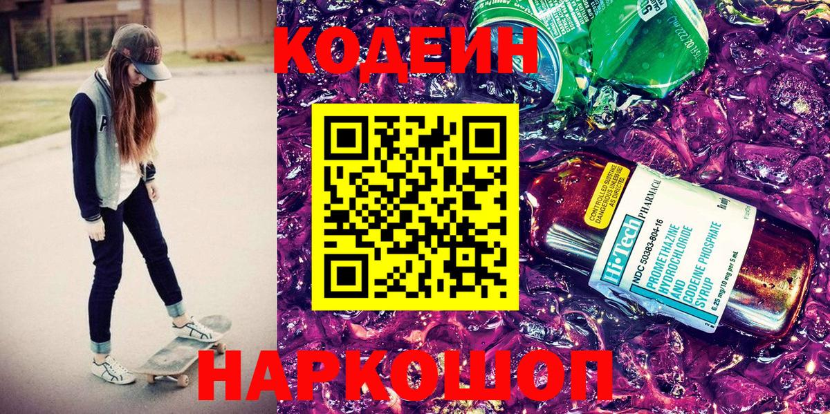 Кодеин Purple Drank Азов