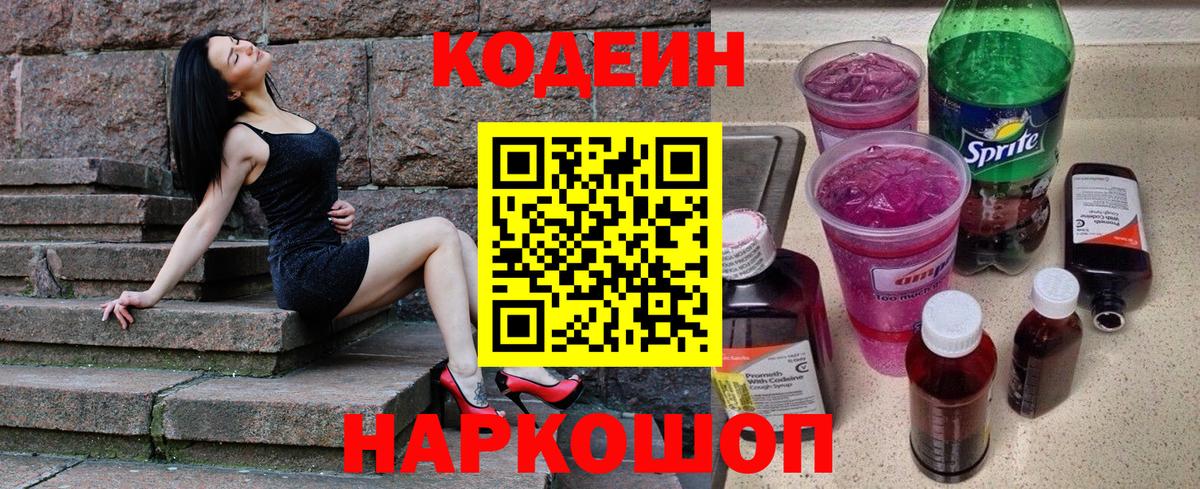 Codein Purple Drank  Вход с VPN  Кодеиновый сироп Lean Purple Drank  Азов 